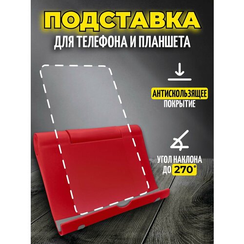 Подставка для телефона и планшета настольная