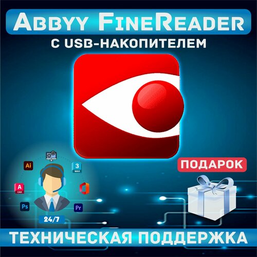 USB-накопитель + ABBYY FineReader PDF 15 + Подарок по abbyy finereader pdf 15 business full standalone электронная бессрочная лицензия af15 2s1w01 102