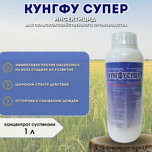 Кунгфу Супер / Высокоэффективный инсектицид контактного, кишечного, системного и репеллентного действия, 1 л
