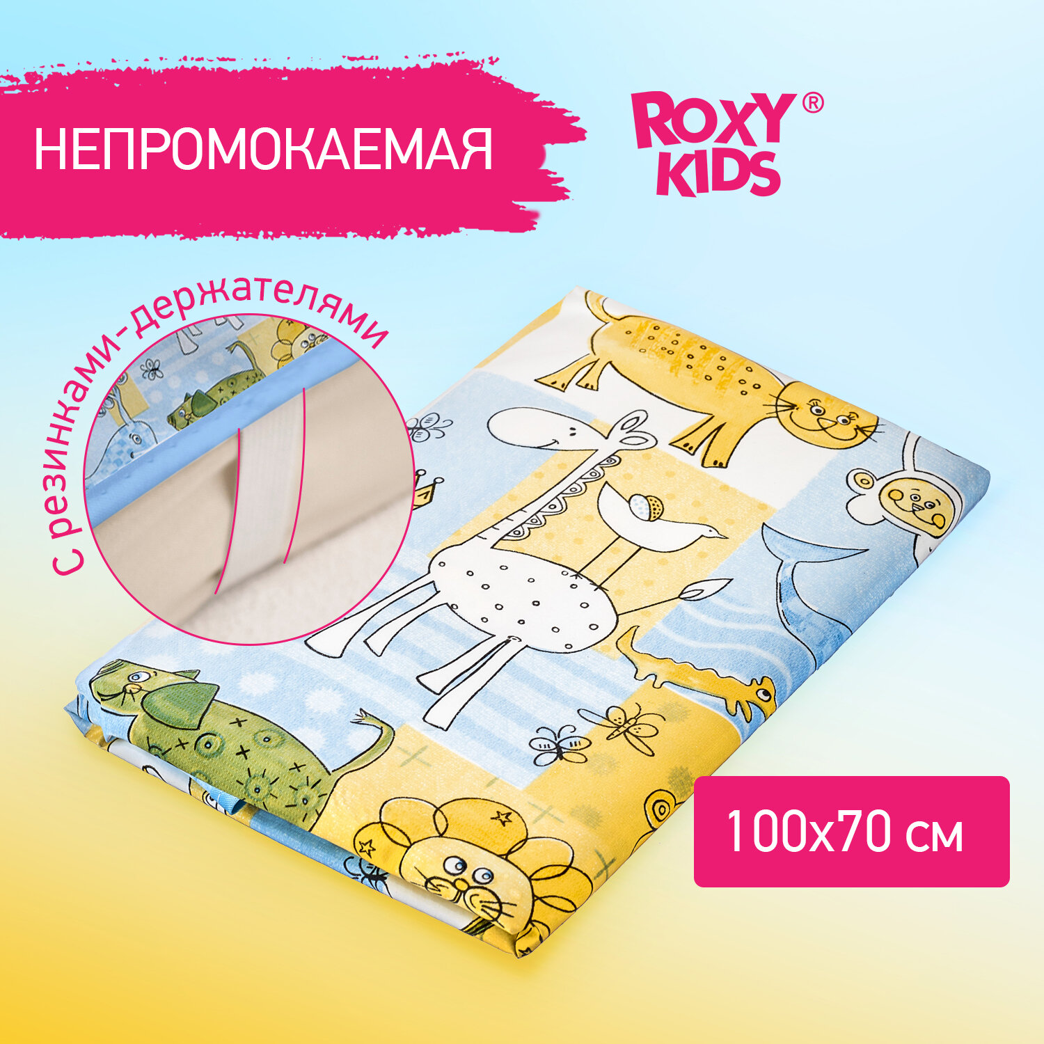 Клеёнка-наматрасник подкладная с резинками-держателями ZOO от ROXY-KIDS 70х100 см, цвет желто-синий