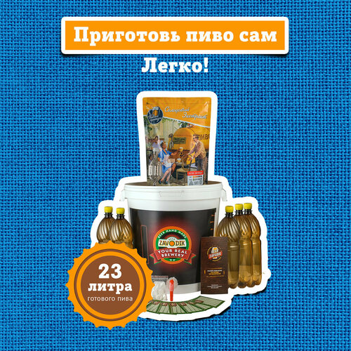 Пивоварня домашняя Beer Zavodik Start в комплекте с бутылками 4350₽