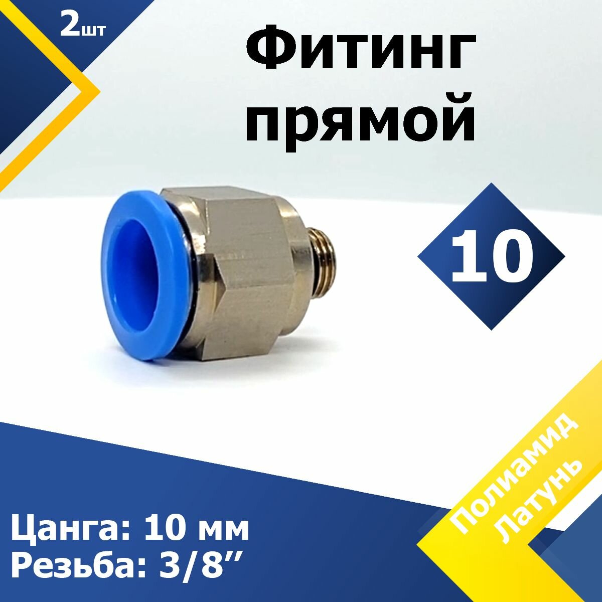 Фитинг прямой PC 10 наружная резьба 3/8" (2 шт.) пневмофитинг