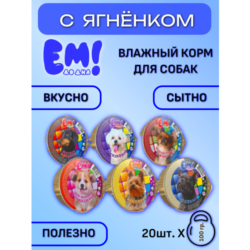 Влажный корм для собак Ем до дна, с ягнёнком, 100г Х 20 шт