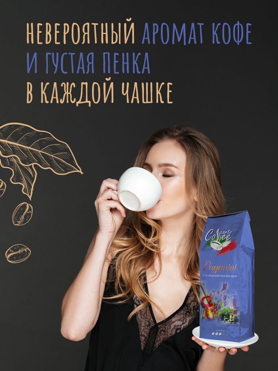 Corto Coffee, смесь Paganini, Кофе в зернах 1 кг, свежеобжаренный, средняя обжарка, 80/20