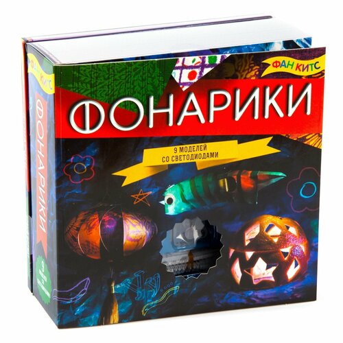 Набор для опытов Новый формат Fun Kits Фонарики 9 моделей со светодиодами 1267₽