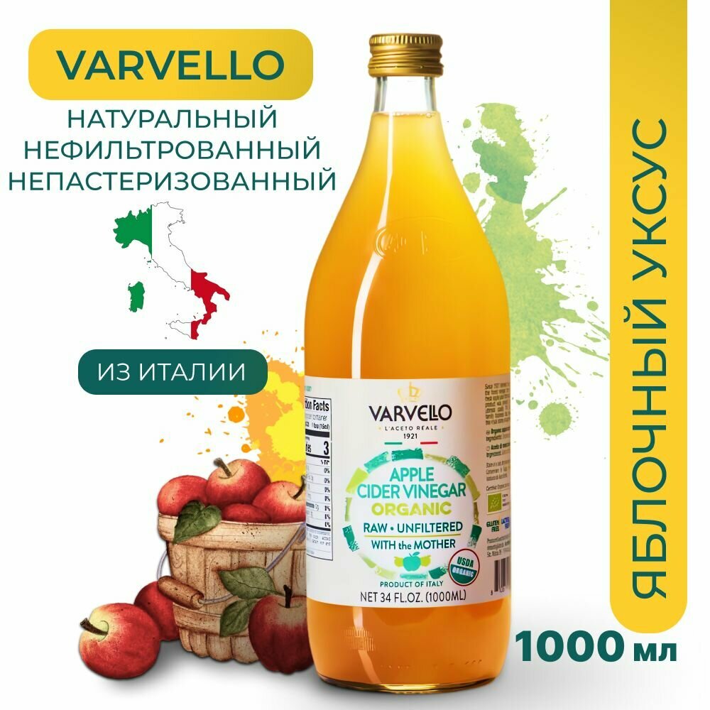 Varvello яблочный уксус натуральный нефильтрованный Непастеризованный 1 литр Стекло