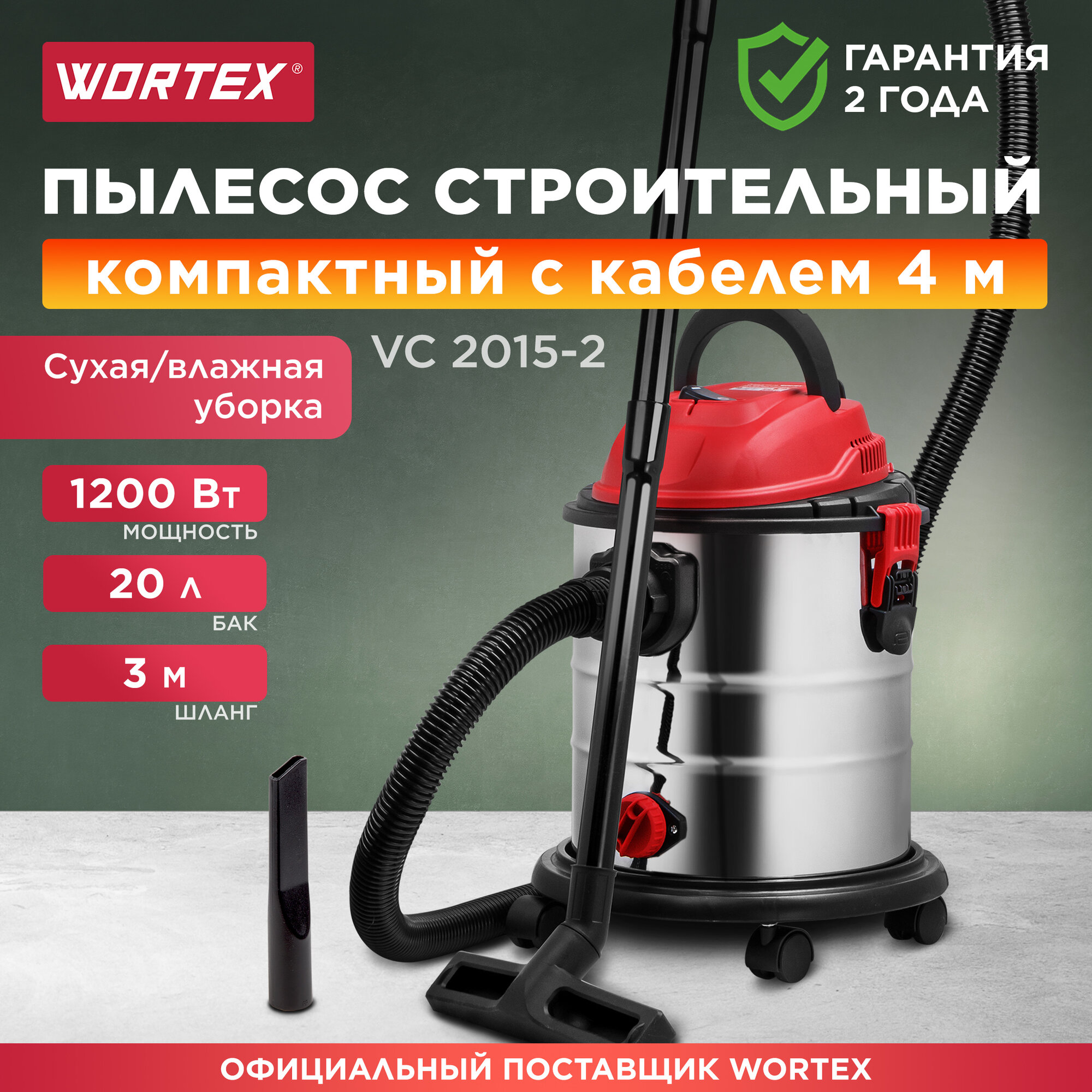 Пылесос строительный WORTEX VC 2015-2 WS (1329407)