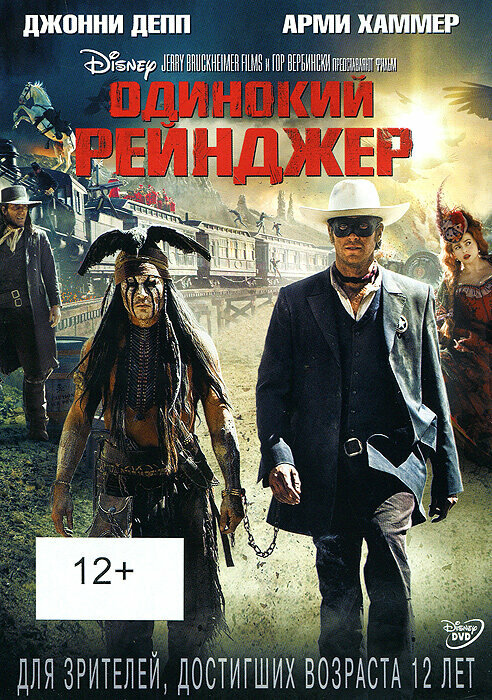 Одинокий рейнджер DVD