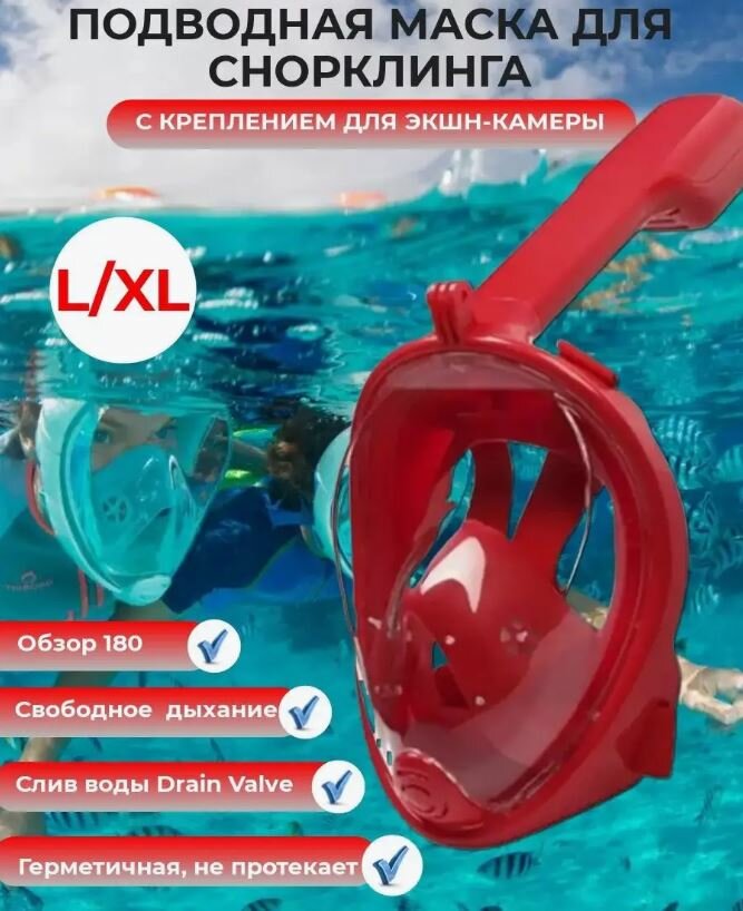 Маска для снорклинга красная L/XL / полнолицевая маска / маска для плавания / маска для подводного плавания / маска для дайвинга