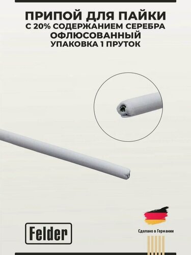 Изображение товара Припой для пайки Felder с 20% содержанием серебра офлюсованный упаковка 1 пруток