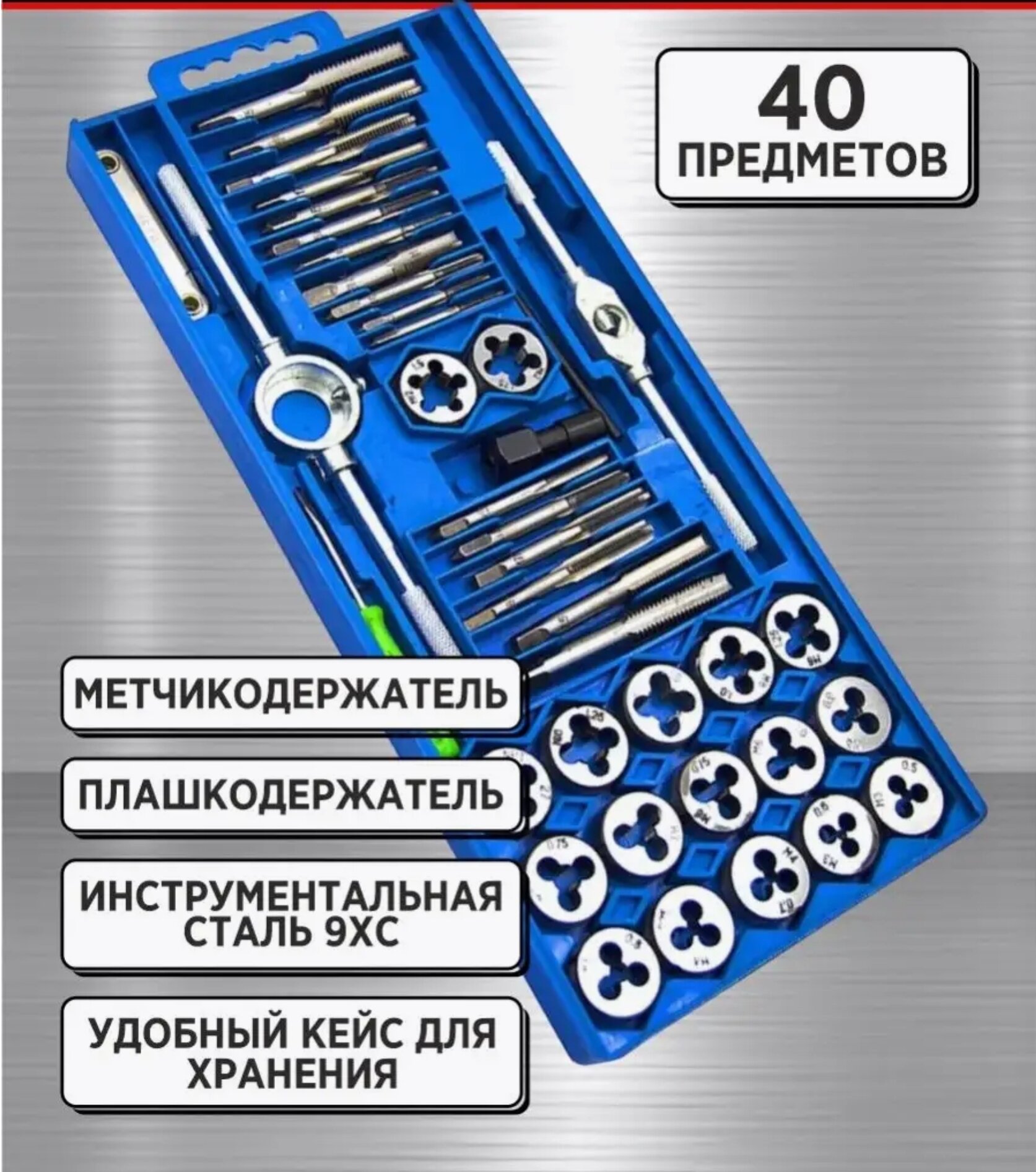 Набор метчиков и плашек для автомобилей и станков