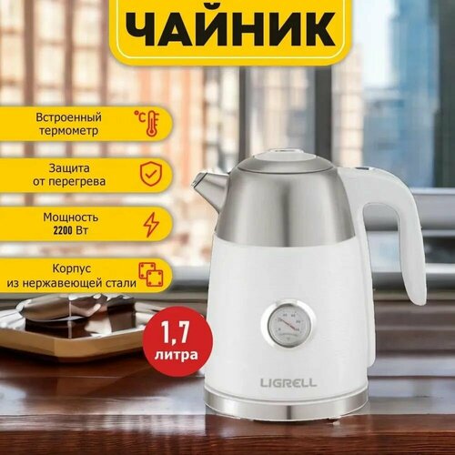 Чайник LIGRELL LEK-1757STW Белый двойная стенка 290000₽