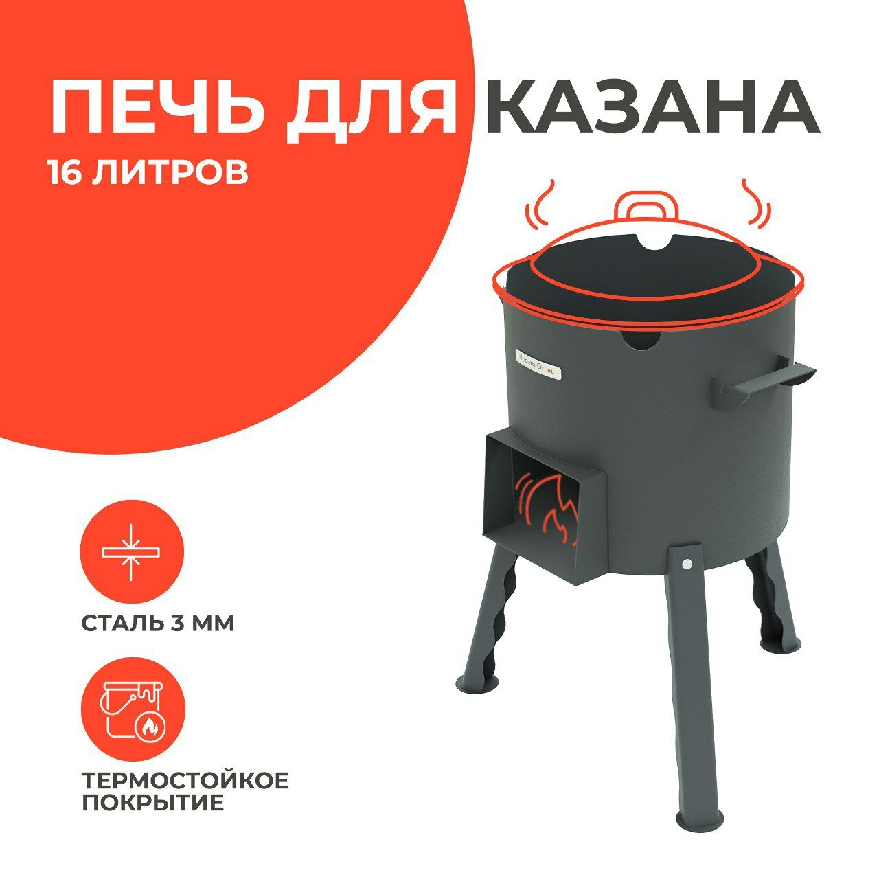 фото Печь для казана 10 литров Спутник-360, сталь 3 мм, Просто Огонь