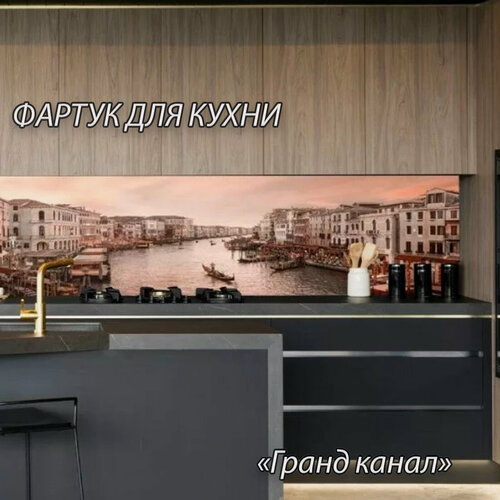 Изображение товара Фартук для кухни из АБС пластика "Гранд канал" 2000*600*1,5мм. Кухонный фартук ABS с фотопечатью.