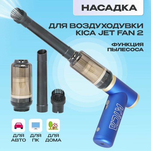 Насадка с отсеком для мусора к воздуходувке KiCa Jet Fan 2 (Dust Kit) черная