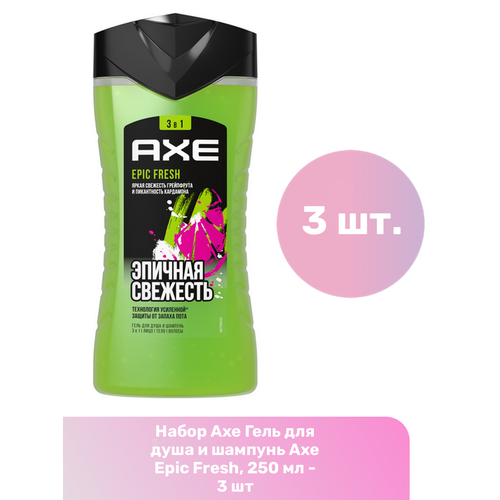фото Axe гель для душа и шампунь axe epic fresh, 250 мл - 3 шт акс