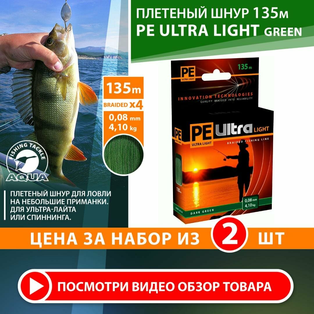 Плетеный шнур для рыбалки AQUA PE Ultra Light Dark Green 135m 0.08mm 4.1kg 2шт