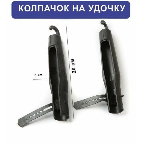 Колпачок для спиннинга и удилища с кольцами черный пластик для спиннинга 2шт 750₽