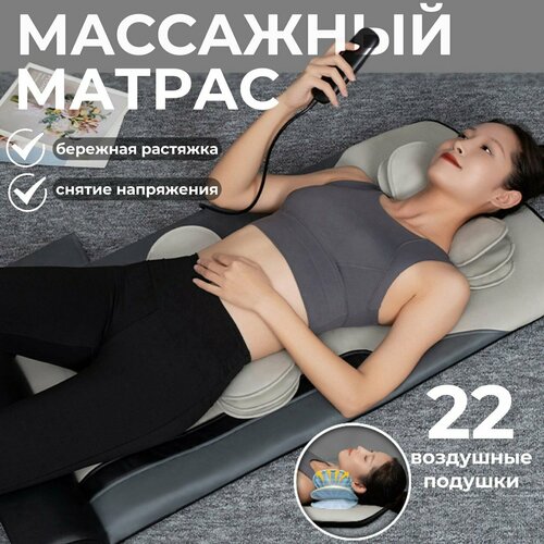 Массажный матрас / массажер компрессионный / массажер для тела