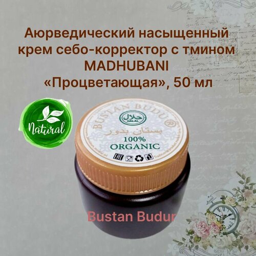 Аюрведический насыщенный крем себо-корректор с тмином MADHUBANI Процветающая, 50 мл Bustan Budur