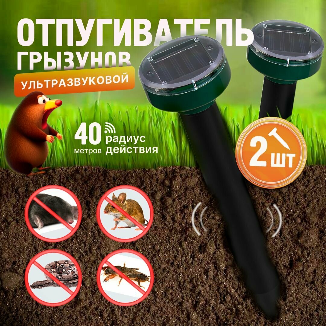 Отпугиватель от кротов, змей и грызунов на солнечной батарее, 2 шт