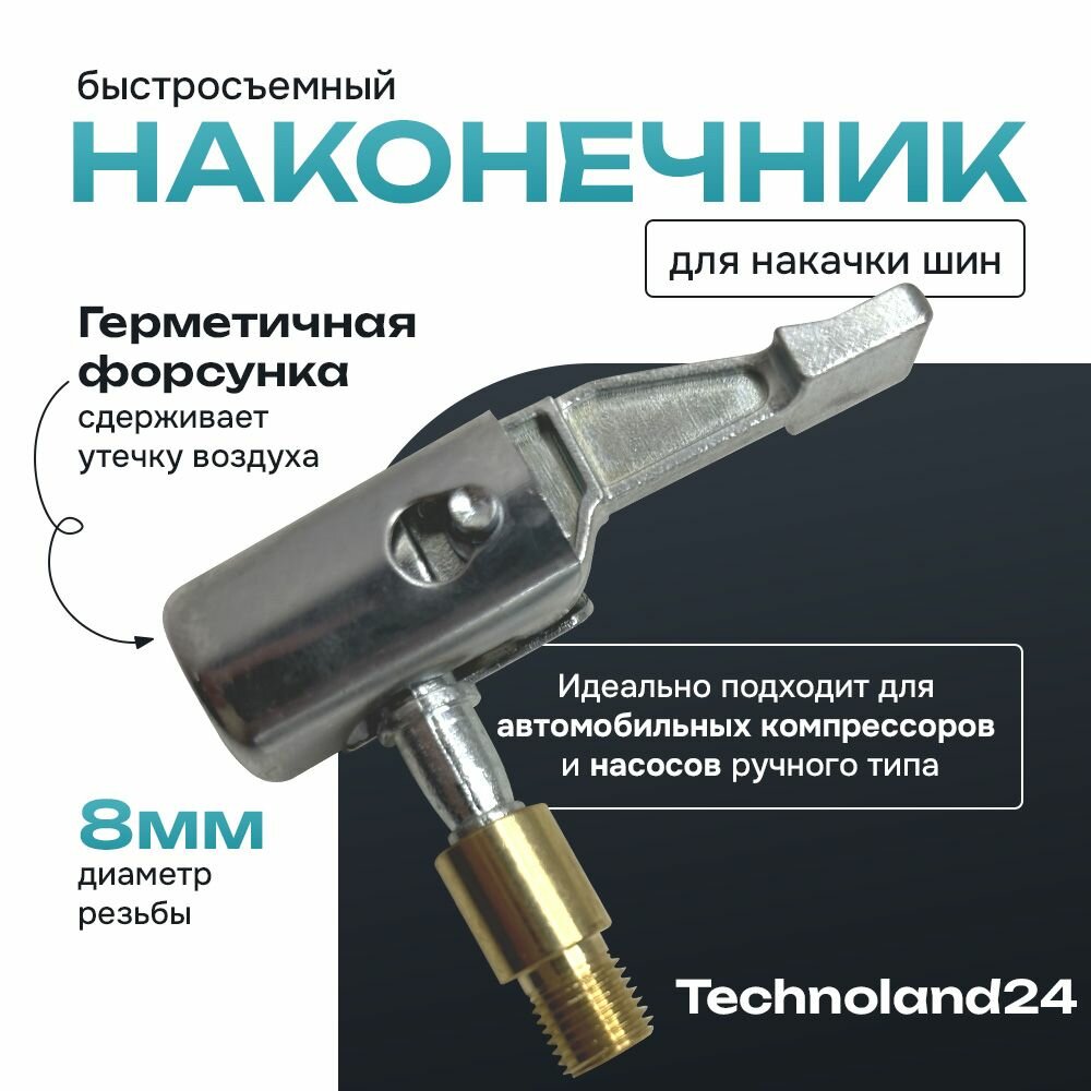 Быстросъёмный наконечник на шланг для накачки шин