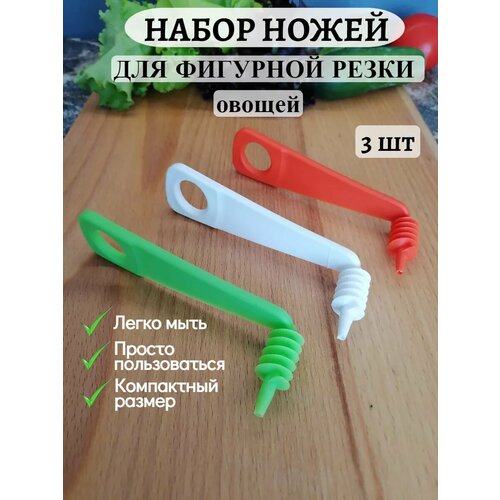 фото Набор ножей "спиралька", для фигурной нарезки овощей и фруктов, 3 шт libra plast
