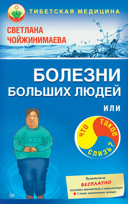 Болезни больших людей, или Что такое слизь? [Цифровая книга]