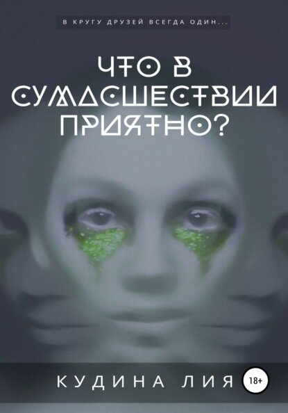 Что в сумасшествии приятно? [Цифровая книга]