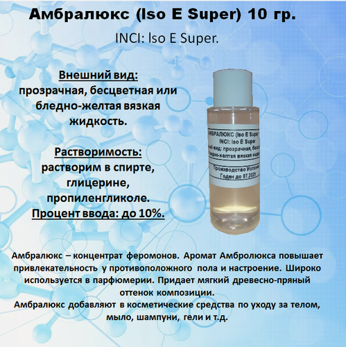 Изображение товара Амбралюкс lso E Super