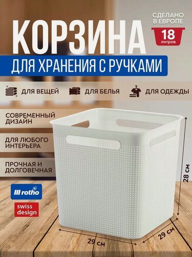 Изображение товара Корзина для хранения вещей, одежды, белья, для мелочей и аксессуаров Rotho Brisen квадратная 18 литров