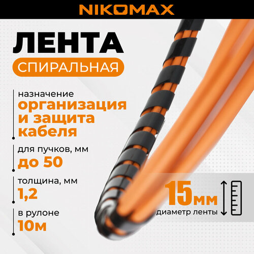 Лента NIKOMAX спиральная 19мм для организации и защиты кабельных пучков 15-50мм толщина 12мм черная 10м 1459₽