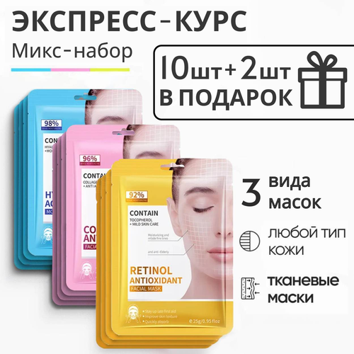 Набор тканевых масок для лица 10шт 2 в подарок Экспресс курс Увлажнение омоложение И обновление 359₽