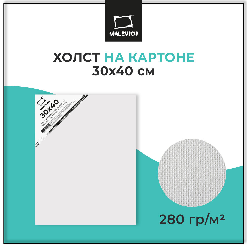 Холст на картоне Малевичъ, 30x40 см, мелкое зерно, хлопок 100%, 1 шт