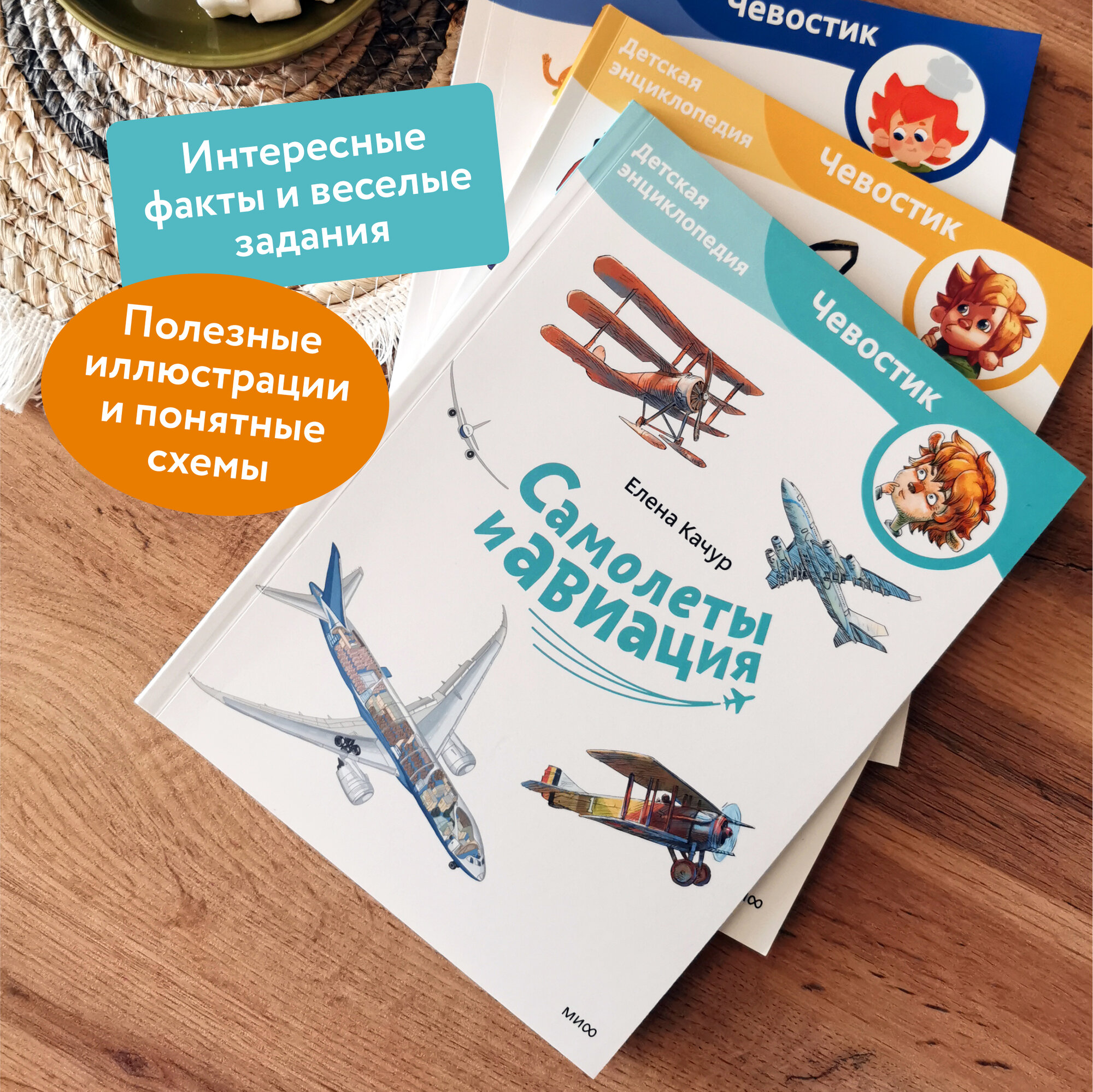 Елена Качур. Самолеты и авиация. Детская энциклопедия (Чевостик) (Paperback) — фото 1