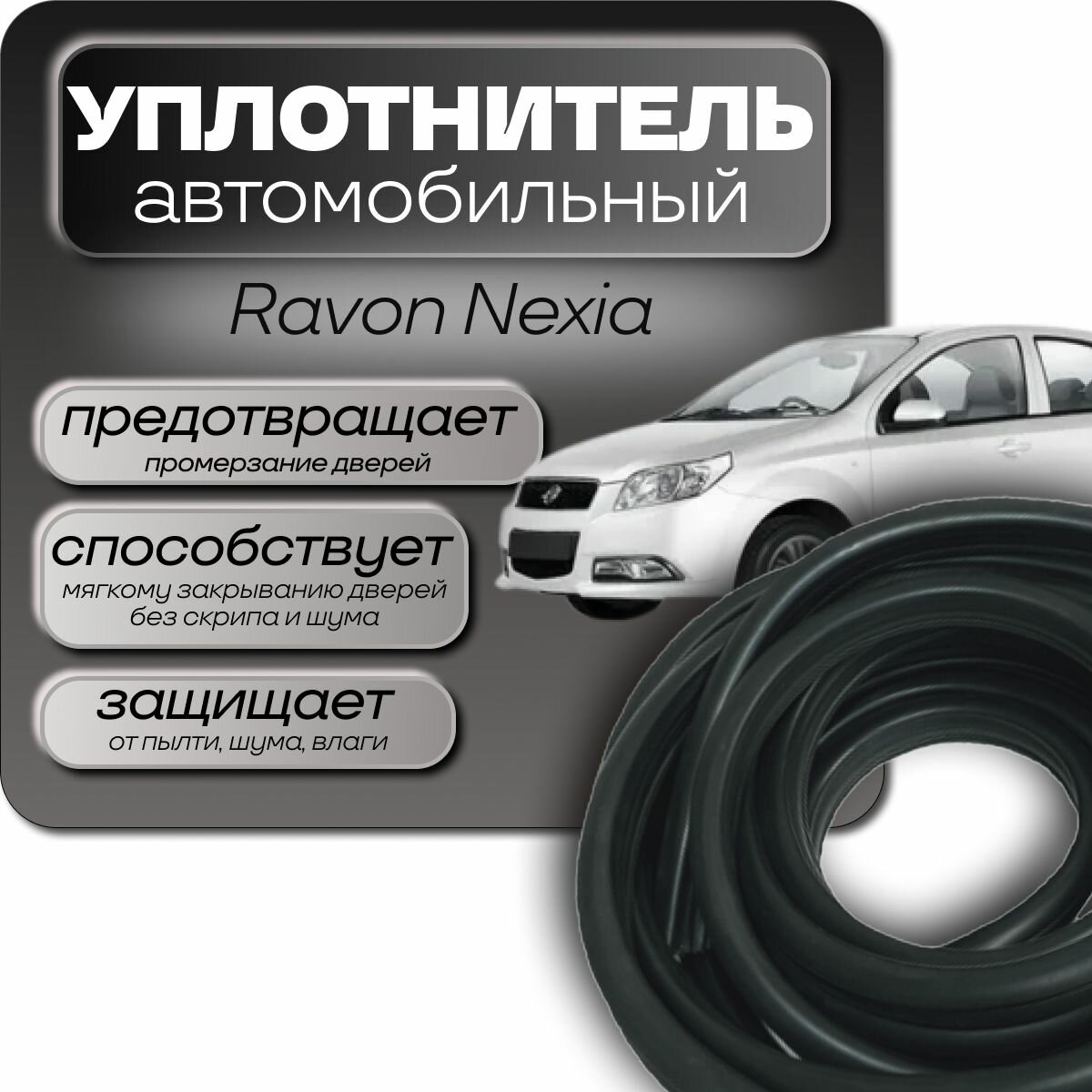 Уплотнитель для дверей Равон Нексия (Ravon Nexia) 2015-2021г. 14 метров