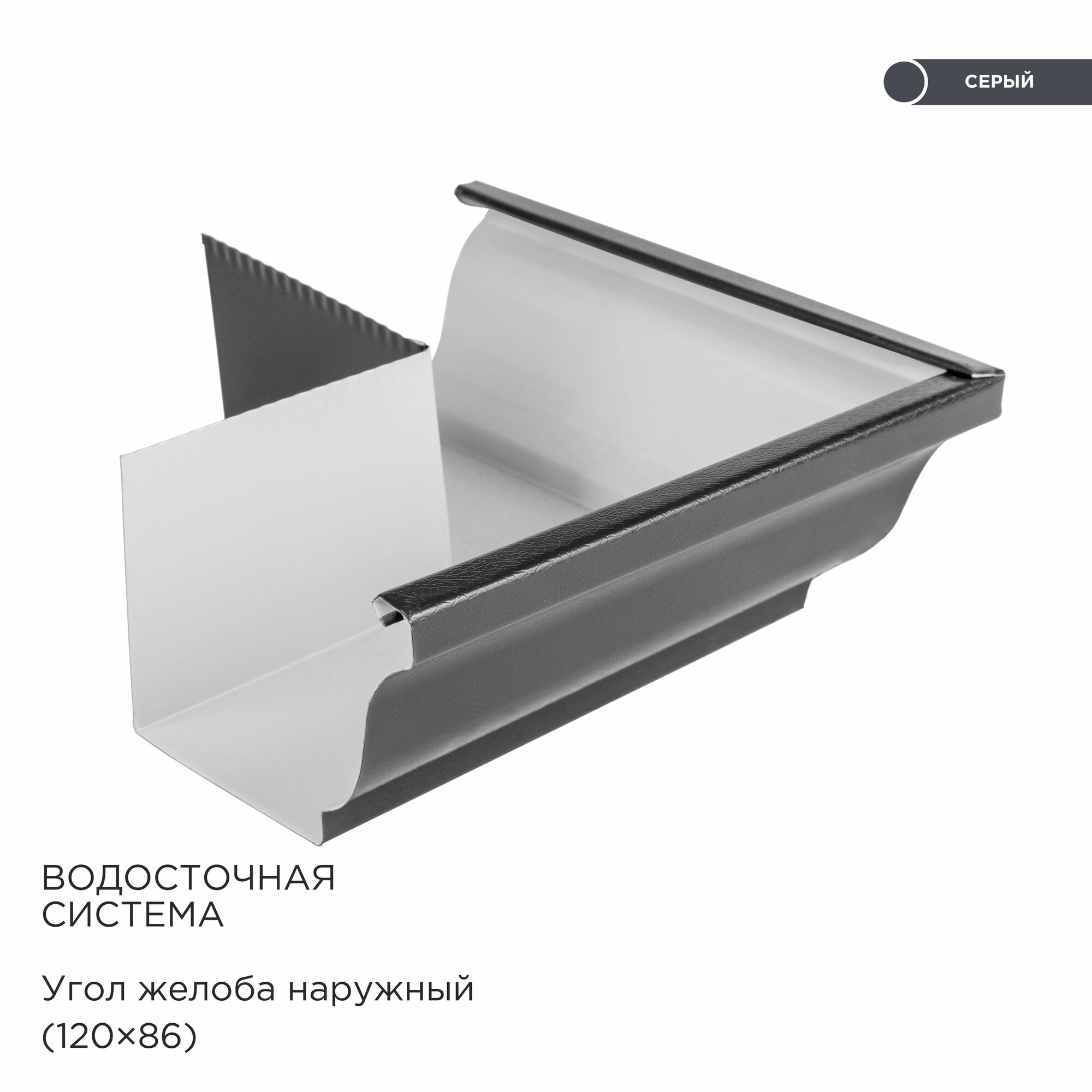 Внешний угол желоба прямоугольной водосточной системы Серый RAL 7024