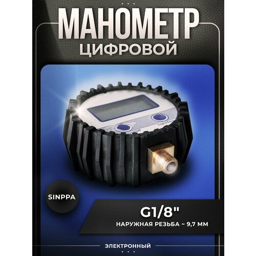 Манометр цифровой электронный G1/8