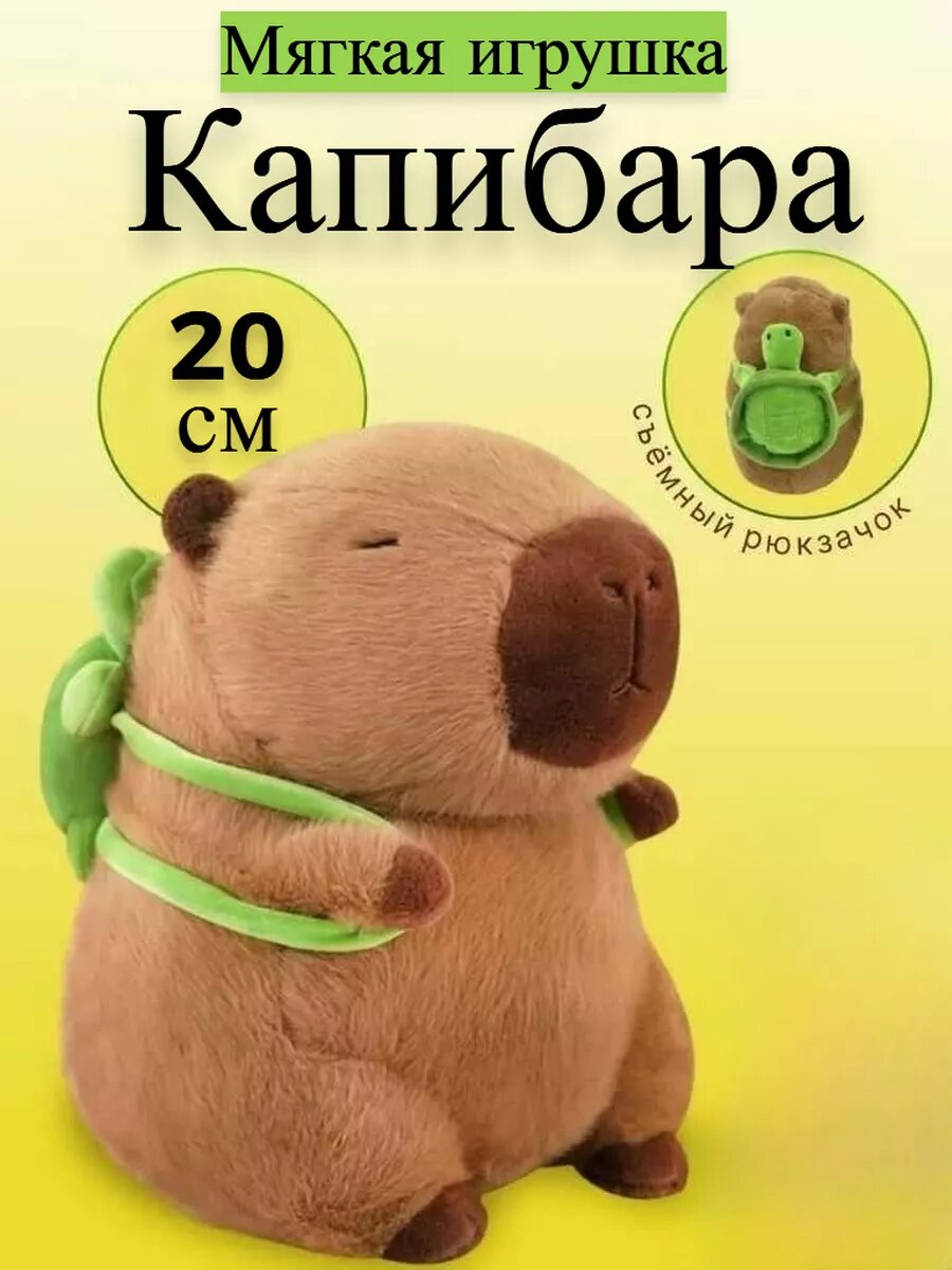 Мягкая игрушка Капибара с рюкзаком черепашкой 20 см