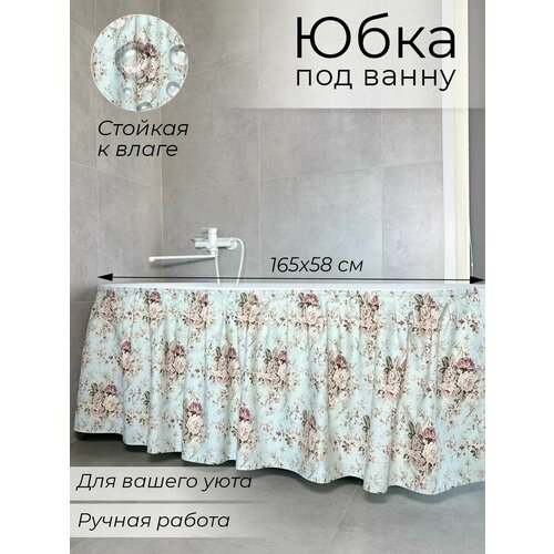 165х58 Экран под ванну тканевый мятный ДАК