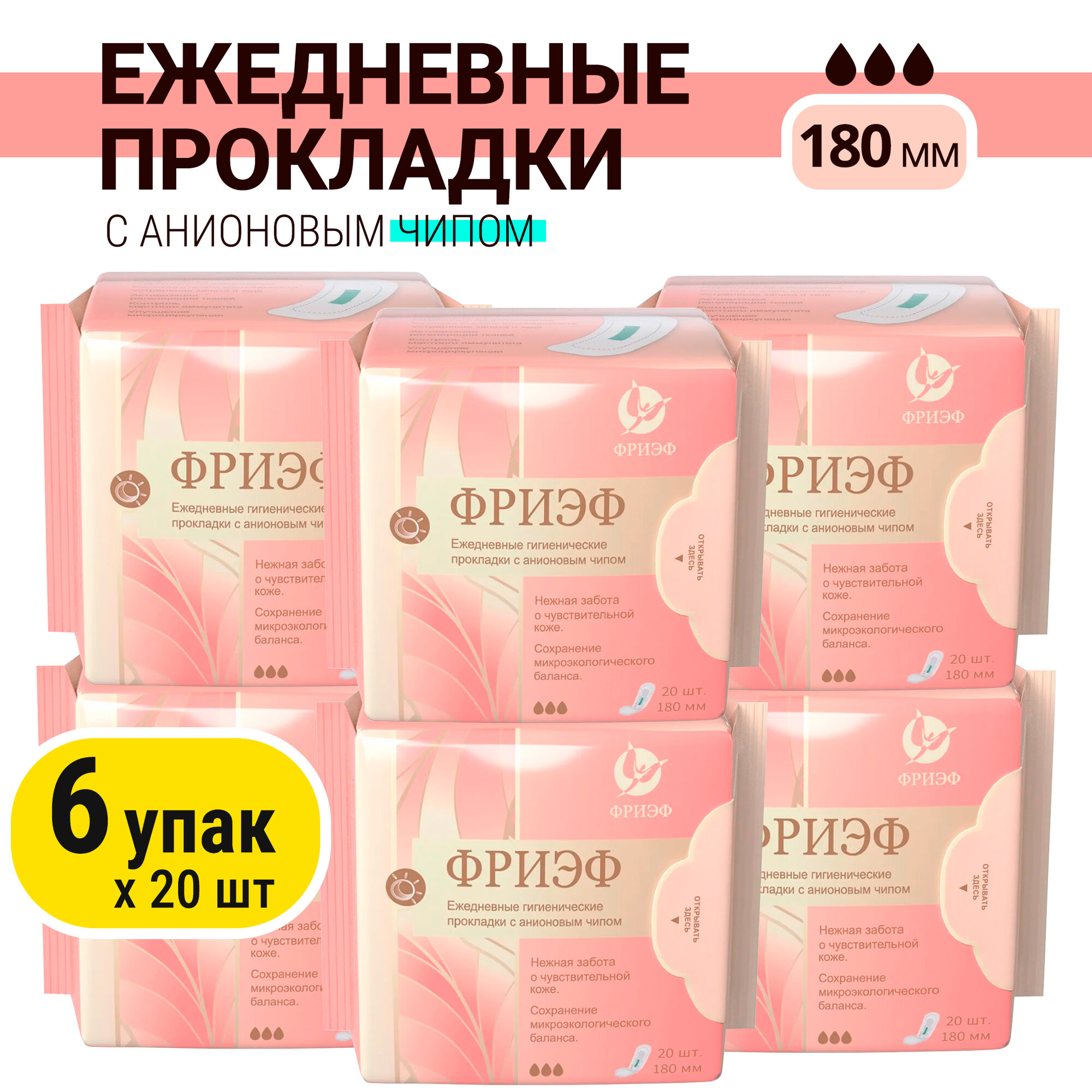 Фриэф. Ежедневные гигиенические прокладки с анионовым чипом, 180 мм. (6 упак. х 20 шт.)