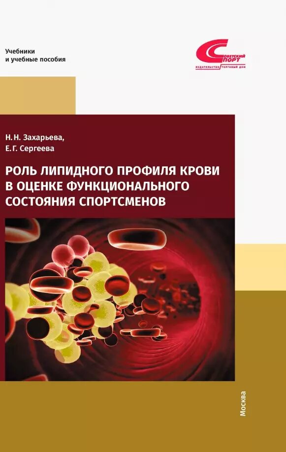 Роль липидного профиля крови в оценке функционального состояния спортсменов (Наталья Захарьева, Елена Сергеева)