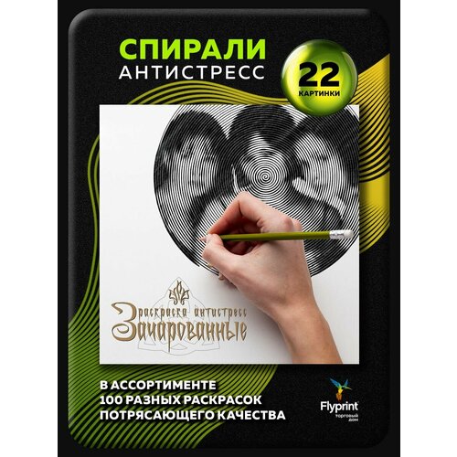 Спиральная раскраска антистресс для взрослых Зачарованные