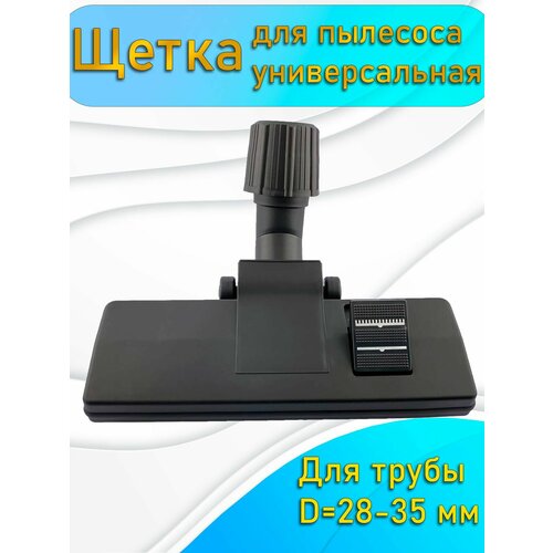 Универсальная щетка для пылесоса пол-ковер 28-35мм SAMSUNG KITFORT PHILIPS ZELMER THOMAS LG ELECTROLUX BOSCH DEXP ARISTON 1200₽