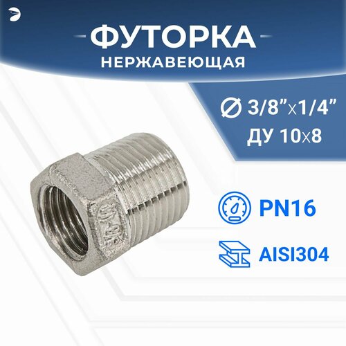 фото Футорка нр/вр ду 10x8 (3/8" x 1/4" дюйма), нержавеющая aisi 304, pn16 newkey