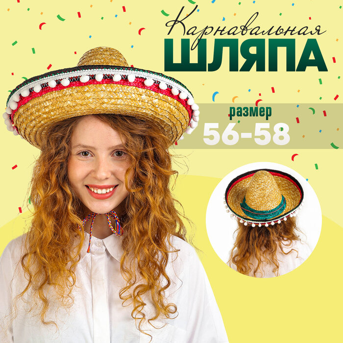 Карнавальная шляпа Страна Карнавалия "Сомбреро" обхват головы 56 см