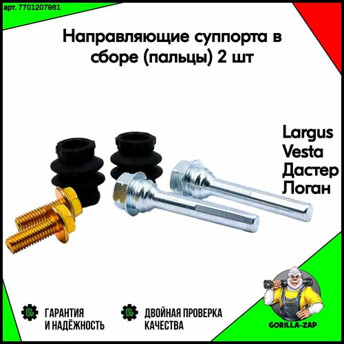 Направляющие суппорта палец в сборе Лада Веста Ларгус Lada Vesta Largus Ремкомплект крепления болты суппорта переднего тормоза пальцы направляющая фиксатор арт 7701207961 462₽