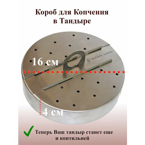 Короб для копчения в Тандыре серебристый