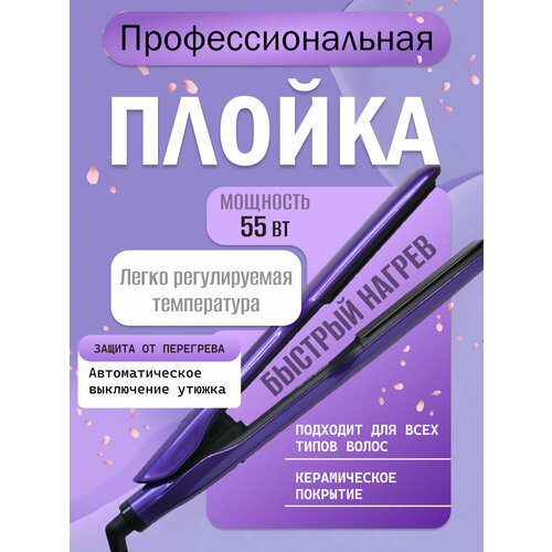 Профессиональная плойка для волос выпрямление и укладка утюжок с керамическим покрытием зажимы для волос кератин с маслом в комплекте 3599₽