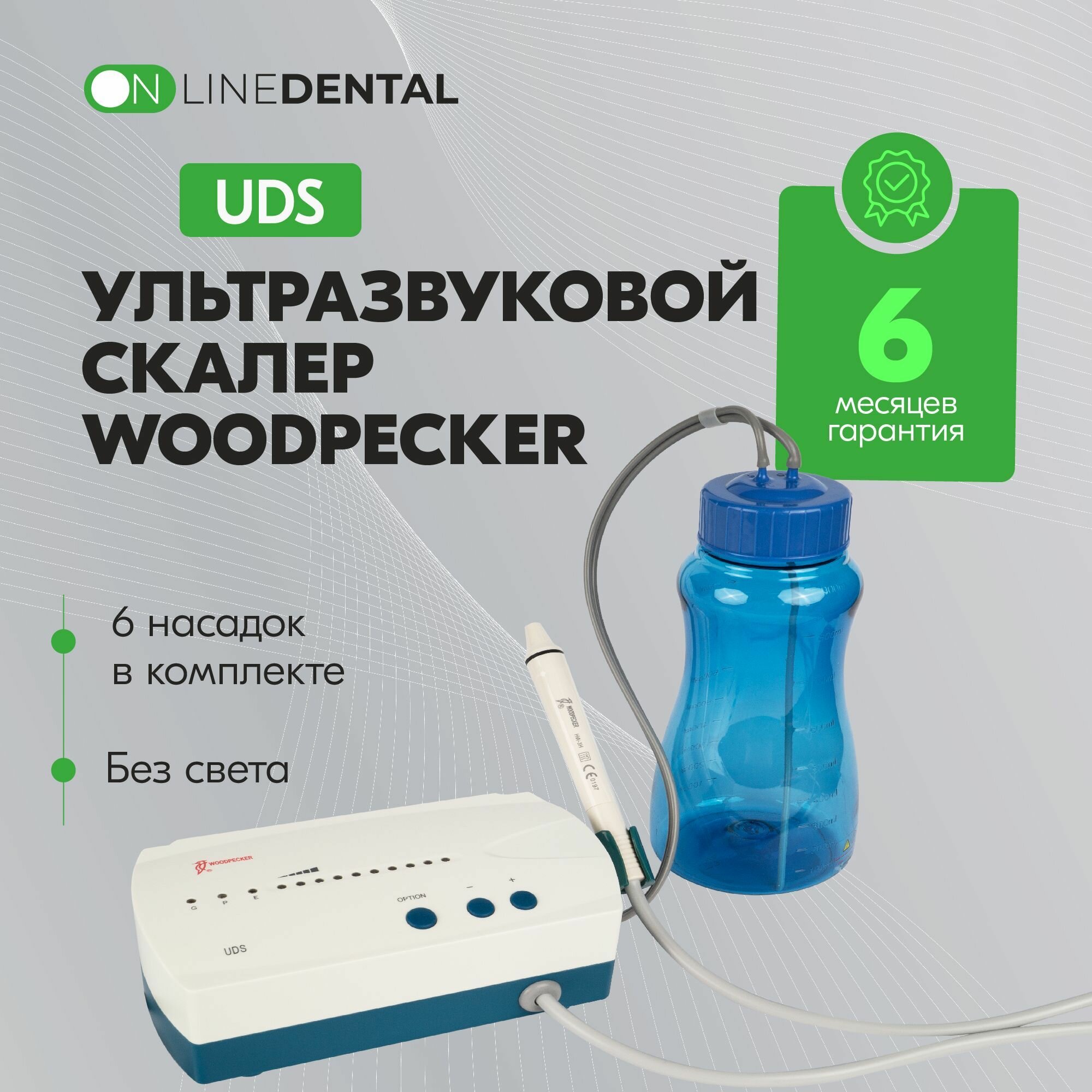 Woodpecker UDS - автономный ультразвуковой скалер для очистки корневого канала и удаления зубного камня, в комплекте 6 насадок (G1x2, G2, G4, P1, E1), без света
